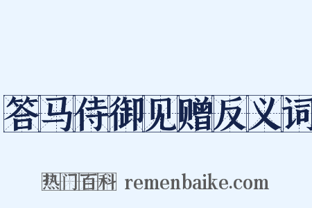 答马侍御见赠反义词是什么意思的图片